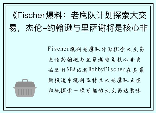 《Fischer爆料：老鹰队计划探索大交易，杰伦-约翰逊与里萨谢将是核心非卖品》