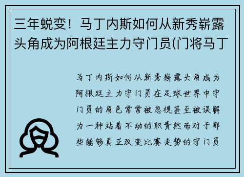 三年蜕变！马丁内斯如何从新秀崭露头角成为阿根廷主力守门员(门将马丁内斯阿根廷)