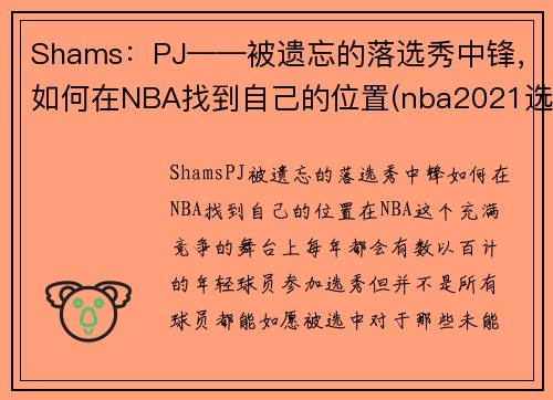 Shams：PJ——被遗忘的落选秀中锋，如何在NBA找到自己的位置(nba2021选秀中锋)