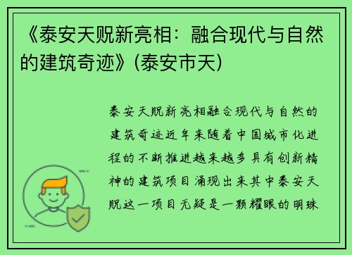 《泰安天贶新亮相：融合现代与自然的建筑奇迹》(泰安市天)