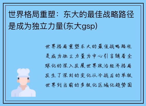 世界格局重塑：东大的最佳战略路径是成为独立力量(东大gsp)