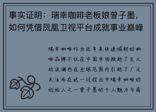 事实证明：瑞幸咖啡老板娘曾子墨，如何凭借凤凰卫视平台成就事业巅峰