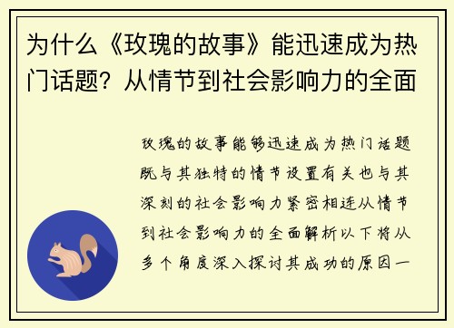 为什么《玫瑰的故事》能迅速成为热门话题？从情节到社会影响力的全面解析