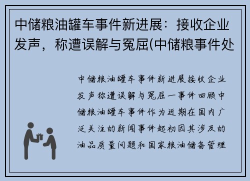 中储粮油罐车事件新进展：接收企业发声，称遭误解与冤屈(中储粮事件处理结果)