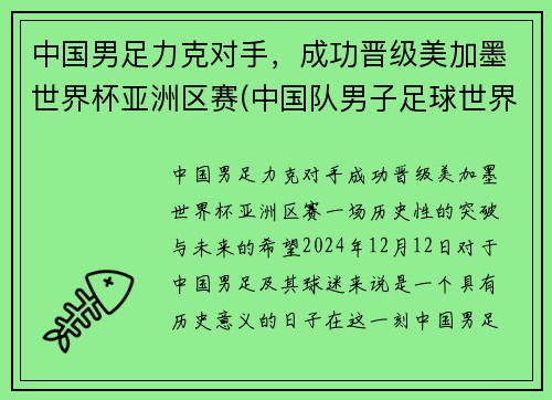 中国男足力克对手，成功晋级美加墨世界杯亚洲区赛(中国队男子足球世界杯)