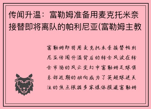 传闻升温：富勒姆准备用麦克托米奈接替即将离队的帕利尼亚(富勒姆主教练帕克)