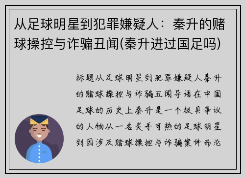 从足球明星到犯罪嫌疑人：秦升的赌球操控与诈骗丑闻(秦升进过国足吗)