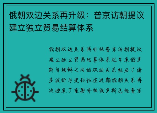 俄朝双边关系再升级：普京访朝提议建立独立贸易结算体系