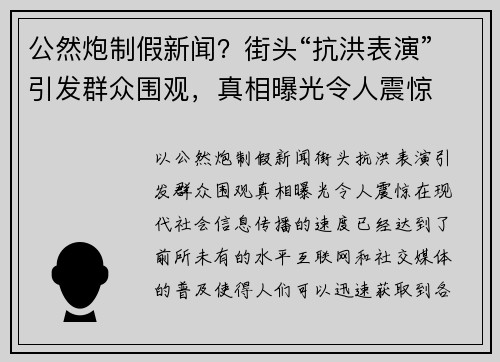 公然炮制假新闻？街头“抗洪表演”引发群众围观，真相曝光令人震惊