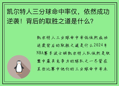 凯尔特人三分球命中率仅，依然成功逆袭！背后的取胜之道是什么？