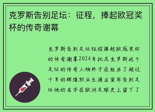 克罗斯告别足坛：征程，捧起欧冠奖杯的传奇谢幕