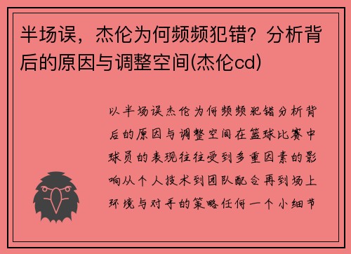 半场误，杰伦为何频频犯错？分析背后的原因与调整空间(杰伦cd)