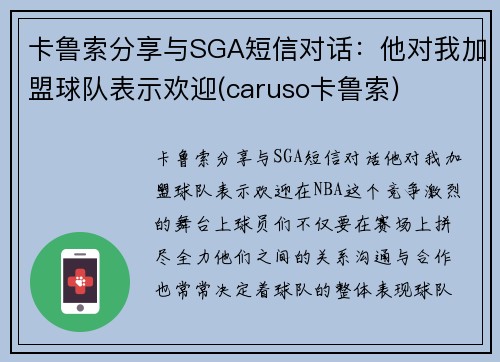 卡鲁索分享与SGA短信对话：他对我加盟球队表示欢迎(caruso卡鲁索)