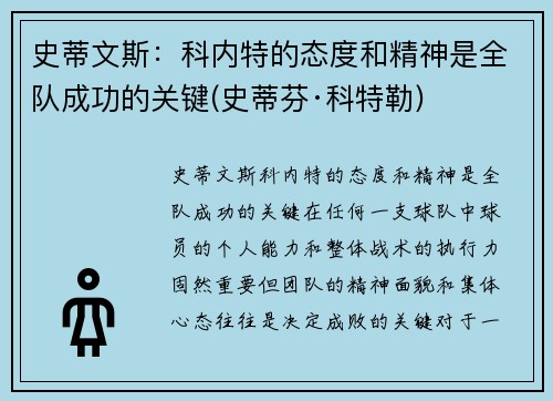 史蒂文斯：科内特的态度和精神是全队成功的关键(史蒂芬·科特勒)