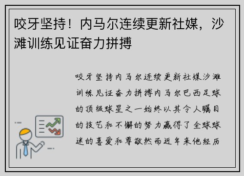 咬牙坚持！内马尔连续更新社媒，沙滩训练见证奋力拼搏