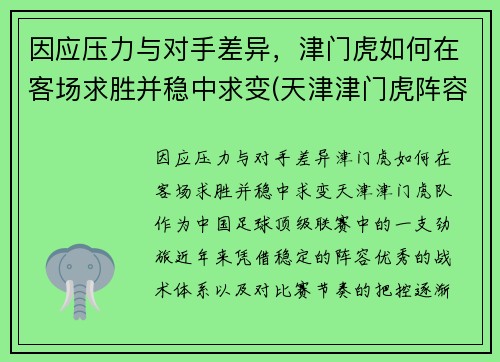 因应压力与对手差异，津门虎如何在客场求胜并稳中求变(天津津门虎阵容)