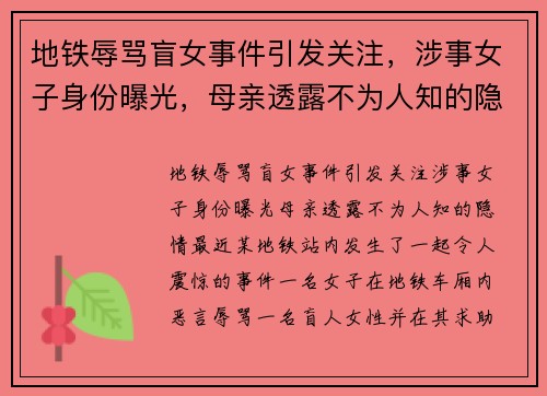 地铁辱骂盲女事件引发关注，涉事女子身份曝光，母亲透露不为人知的隐情