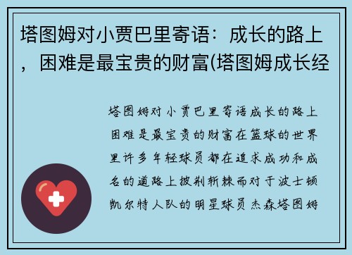 塔图姆对小贾巴里寄语：成长的路上，困难是最宝贵的财富(塔图姆成长经历)