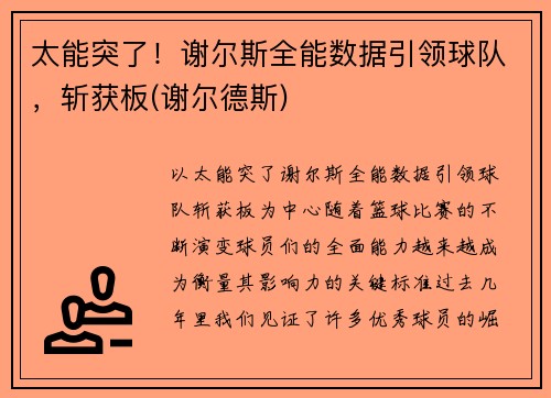 太能突了！谢尔斯全能数据引领球队，斩获板(谢尔德斯)