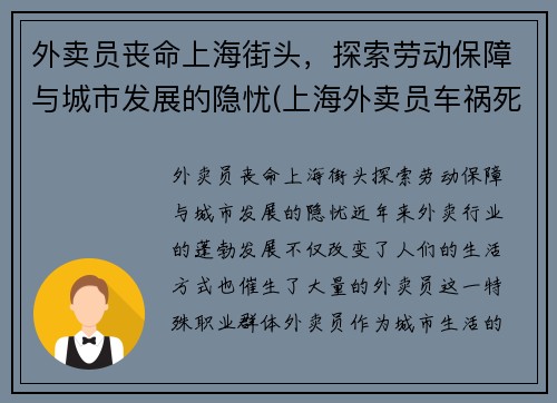 外卖员丧命上海街头，探索劳动保障与城市发展的隐忧(上海外卖员车祸死亡人数)