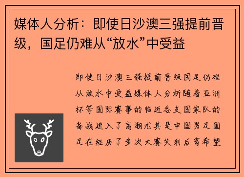 媒体人分析：即使日沙澳三强提前晋级，国足仍难从“放水”中受益