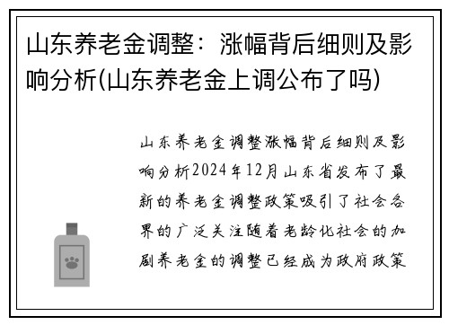 山东养老金调整：涨幅背后细则及影响分析(山东养老金上调公布了吗)