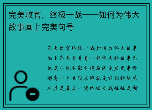 完美收官，终极一战——如何为伟大故事画上完美句号