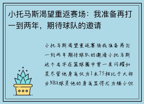 小托马斯渴望重返赛场：我准备再打一到两年，期待球队的邀请