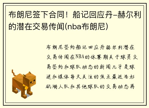 布朗尼签下合同！船记回应丹-赫尔利的潜在交易传闻(nba布朗尼)