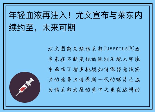 年轻血液再注入！尤文宣布与莱东内续约至，未来可期