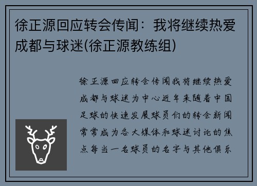 徐正源回应转会传闻：我将继续热爱成都与球迷(徐正源教练组)