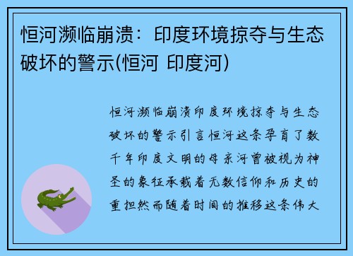 恒河濒临崩溃：印度环境掠夺与生态破坏的警示(恒河 印度河)