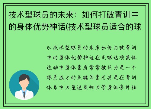 技术型球员的未来：如何打破青训中的身体优势神话(技术型球员适合的球鞋)