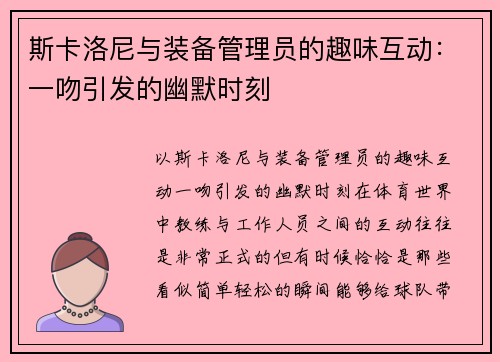 斯卡洛尼与装备管理员的趣味互动：一吻引发的幽默时刻