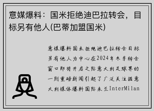 意媒爆料：国米拒绝迪巴拉转会，目标另有他人(巴蒂加盟国米)