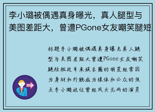 李小璐被偶遇真身曝光，真人腿型与美图差距大，曾遭PGone女友嘲笑腿短粗！