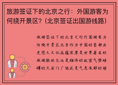 旅游签证下的北京之行：外国游客为何绕开景区？(北京签证出国游线路)