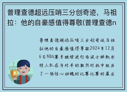 普理查德超远压哨三分创奇迹，马祖拉：他的自豪感值得尊敬(普理查德nba)