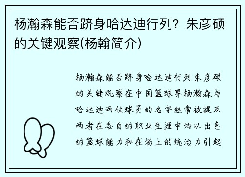 杨瀚森能否跻身哈达迪行列？朱彦硕的关键观察(杨翰简介)