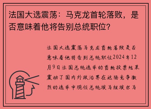 法国大选震荡：马克龙首轮落败，是否意味着他将告别总统职位？