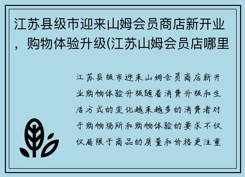 江苏县级市迎来山姆会员商店新开业，购物体验升级(江苏山姆会员店哪里有)