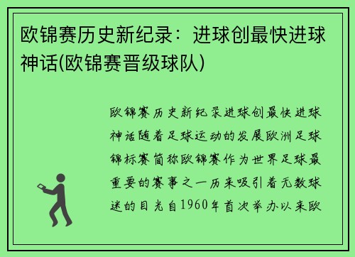 欧锦赛历史新纪录：进球创最快进球神话(欧锦赛晋级球队)