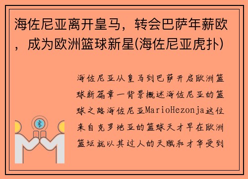 海佐尼亚离开皇马，转会巴萨年薪欧，成为欧洲篮球新星(海佐尼亚虎扑)