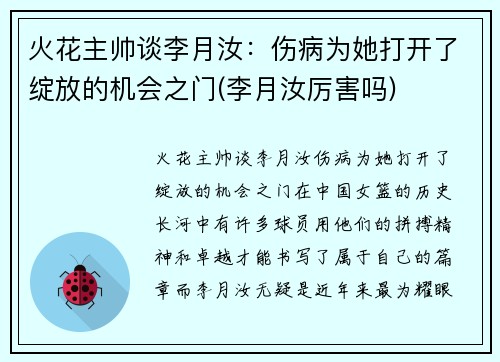 火花主帅谈李月汝：伤病为她打开了绽放的机会之门(李月汝厉害吗)