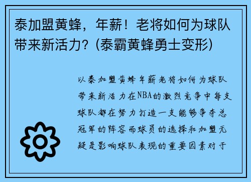 泰加盟黄蜂，年薪！老将如何为球队带来新活力？(泰霸黄蜂勇士变形)