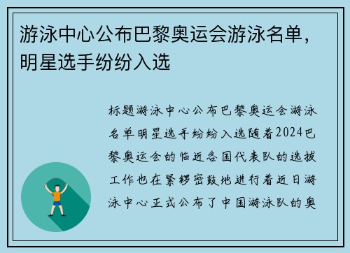 游泳中心公布巴黎奥运会游泳名单，明星选手纷纷入选