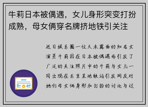 牛莉日本被偶遇，女儿身形突变打扮成熟，母女俩穿名牌挤地铁引关注