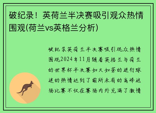 破纪录！英荷兰半决赛吸引观众热情围观(荷兰vs英格兰分析)