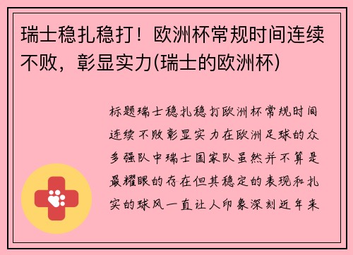 瑞士稳扎稳打！欧洲杯常规时间连续不败，彰显实力(瑞士的欧洲杯)