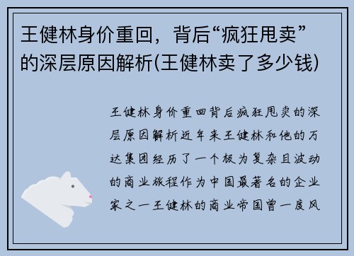 王健林身价重回，背后“疯狂甩卖”的深层原因解析(王健林卖了多少钱)